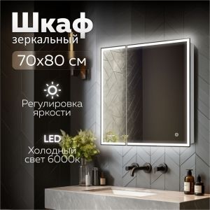 Зеркало шкаф MIXLINE «Минио» 700*800 (ШВ) 2 створки, правый,сенсорный выкл, светодиодная подсветка