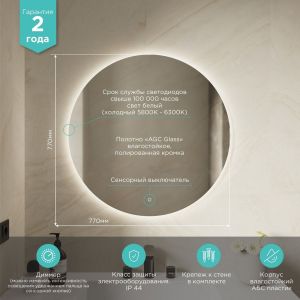 Зеркало MIXLINE «Саванна» D770 сенсорный выключатель, светодиодная подсветка