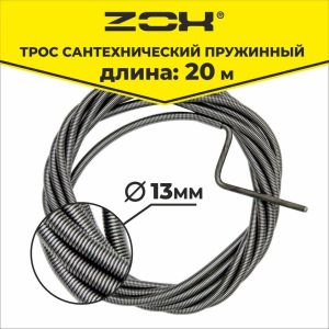 Трос сантехнический 20 м (13 мм.)  ZOX