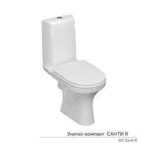 Унитаз-компакт «Санти» R ЖС безободковый (ниж.подв.гор.выпуск,сид.дюропласт 2кн.арм.КНР) КЕРАМИН