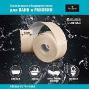Лента бордюрная самоклеящаяся Аккурат 38мм*3,35м БЕЖЕВАЯ