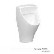 Писсуар «Лаго» с креплением угловым скрытым, КЕРАМИН